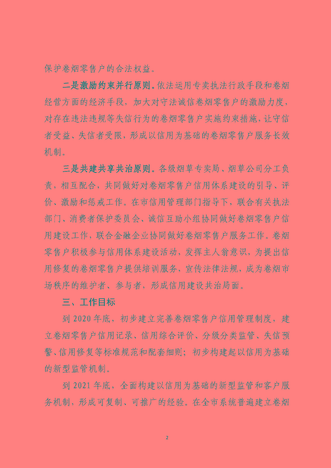市烟草局：淮安市烟草专卖信用监管实施方案（定）_页面_02.jpg