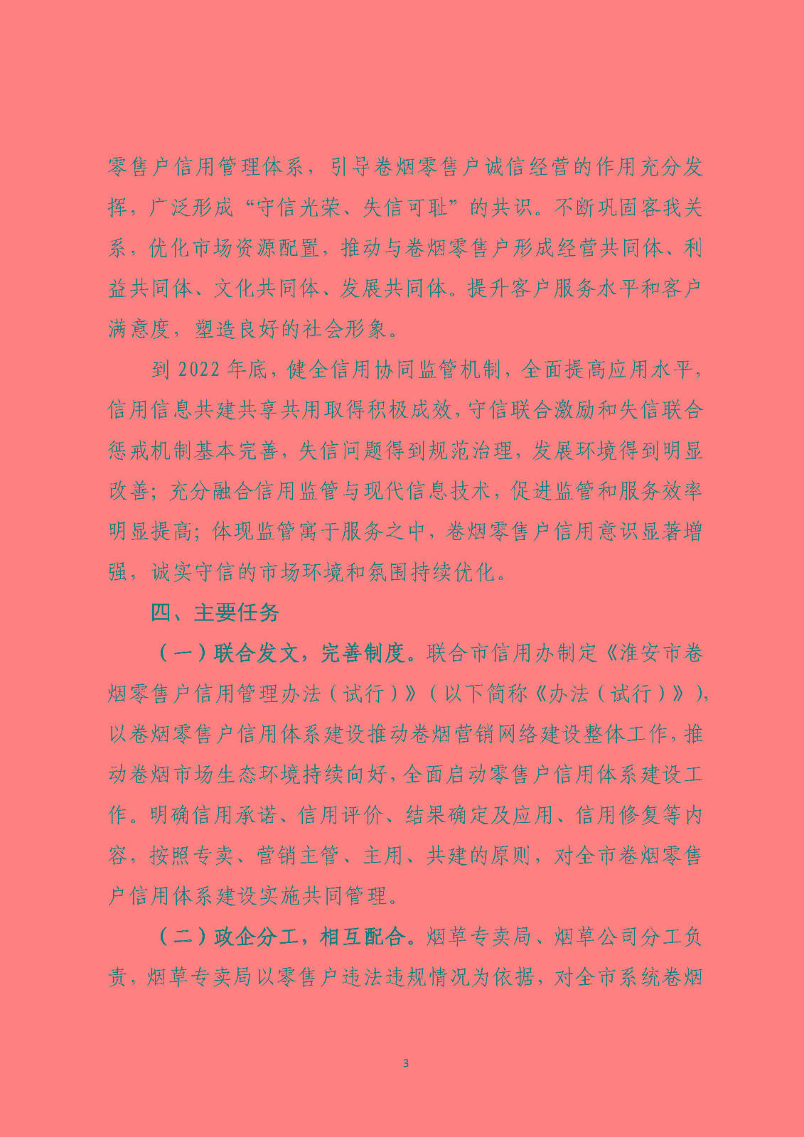 市烟草局：淮安市烟草专卖信用监管实施方案（定）_页面_03.jpg