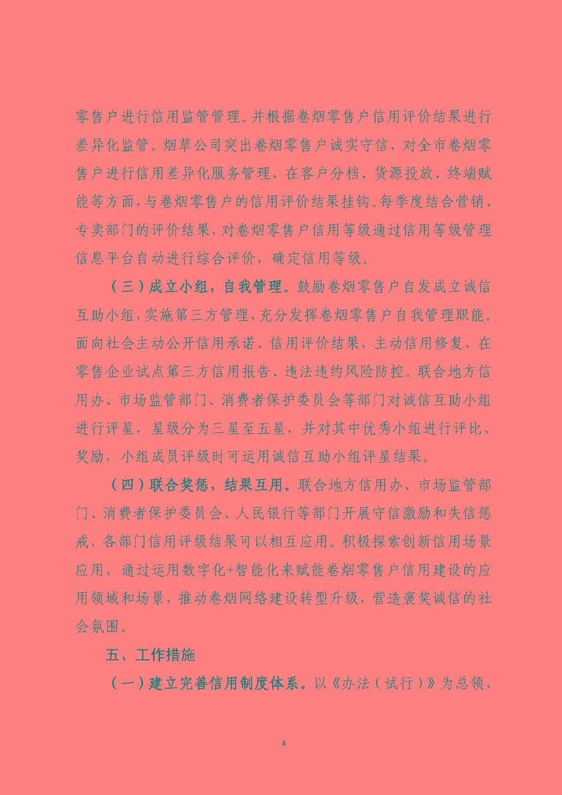 市烟草局：淮安市烟草专卖信用监管实施方案（定）_页面_04.jpg