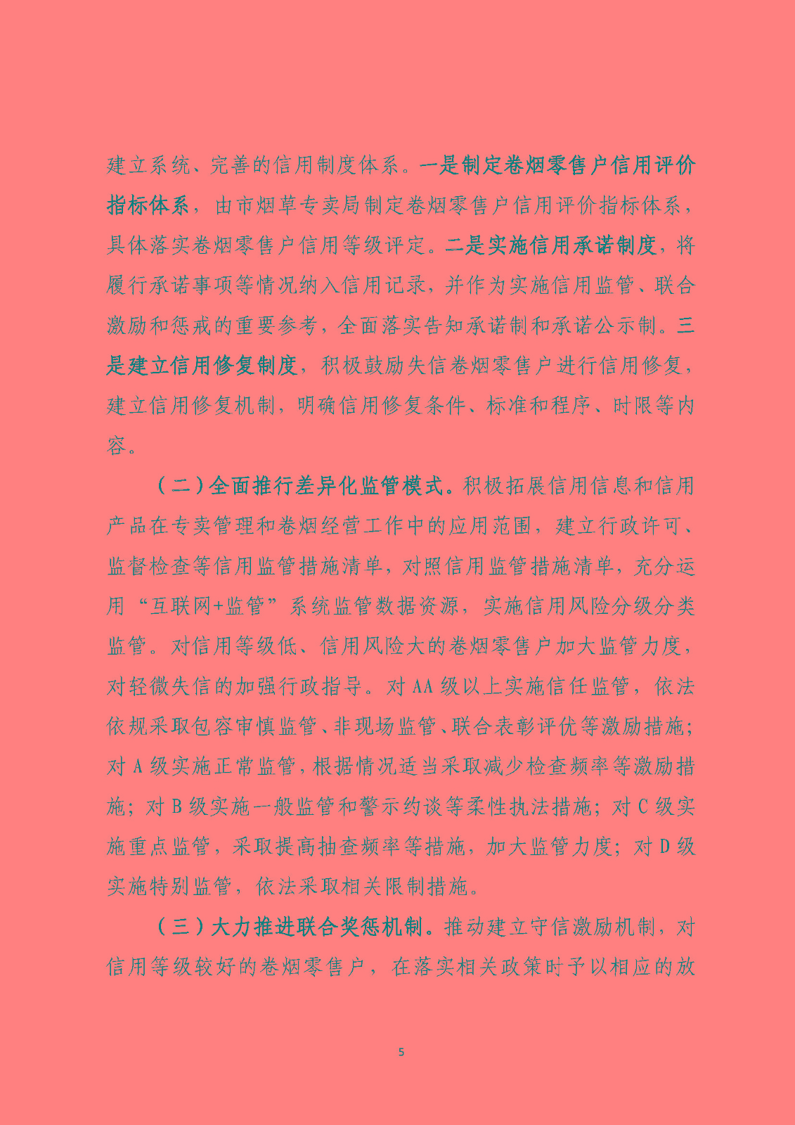 市烟草局：淮安市烟草专卖信用监管实施方案（定）_页面_05.jpg