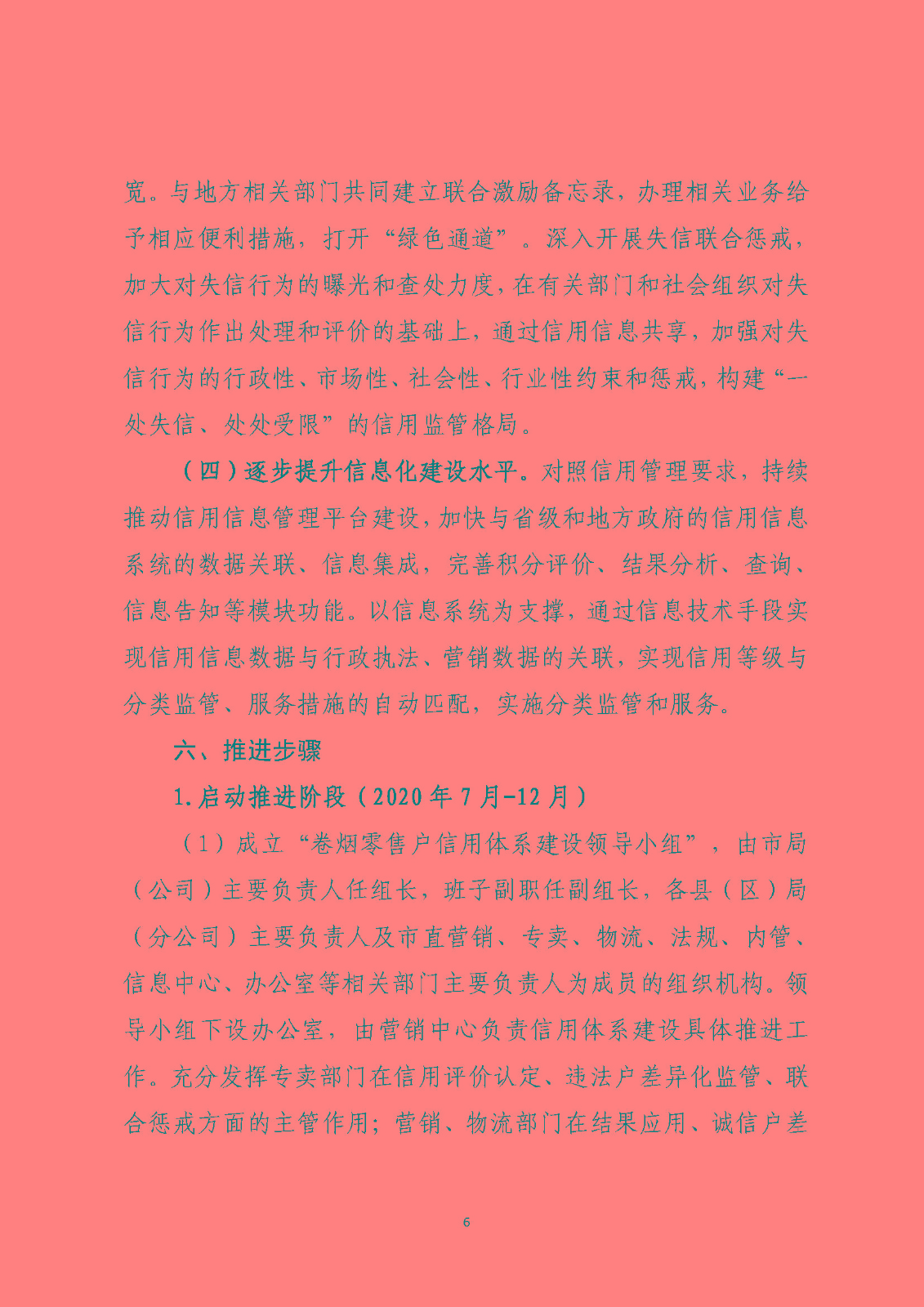 市烟草局：淮安市烟草专卖信用监管实施方案（定）_页面_06.jpg