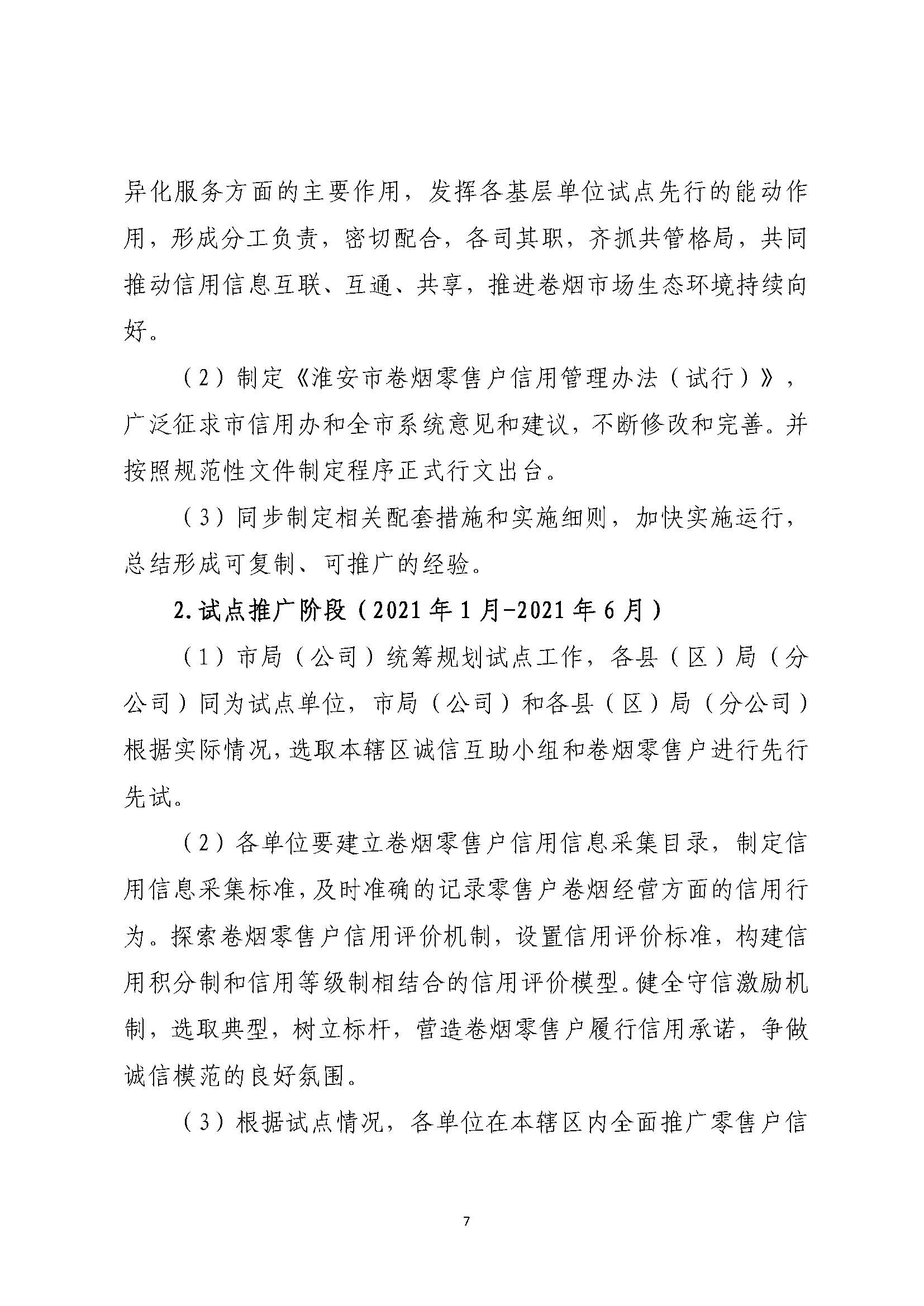 市烟草局：淮安市烟草专卖信用监管实施方案（定）_页面_07.jpg