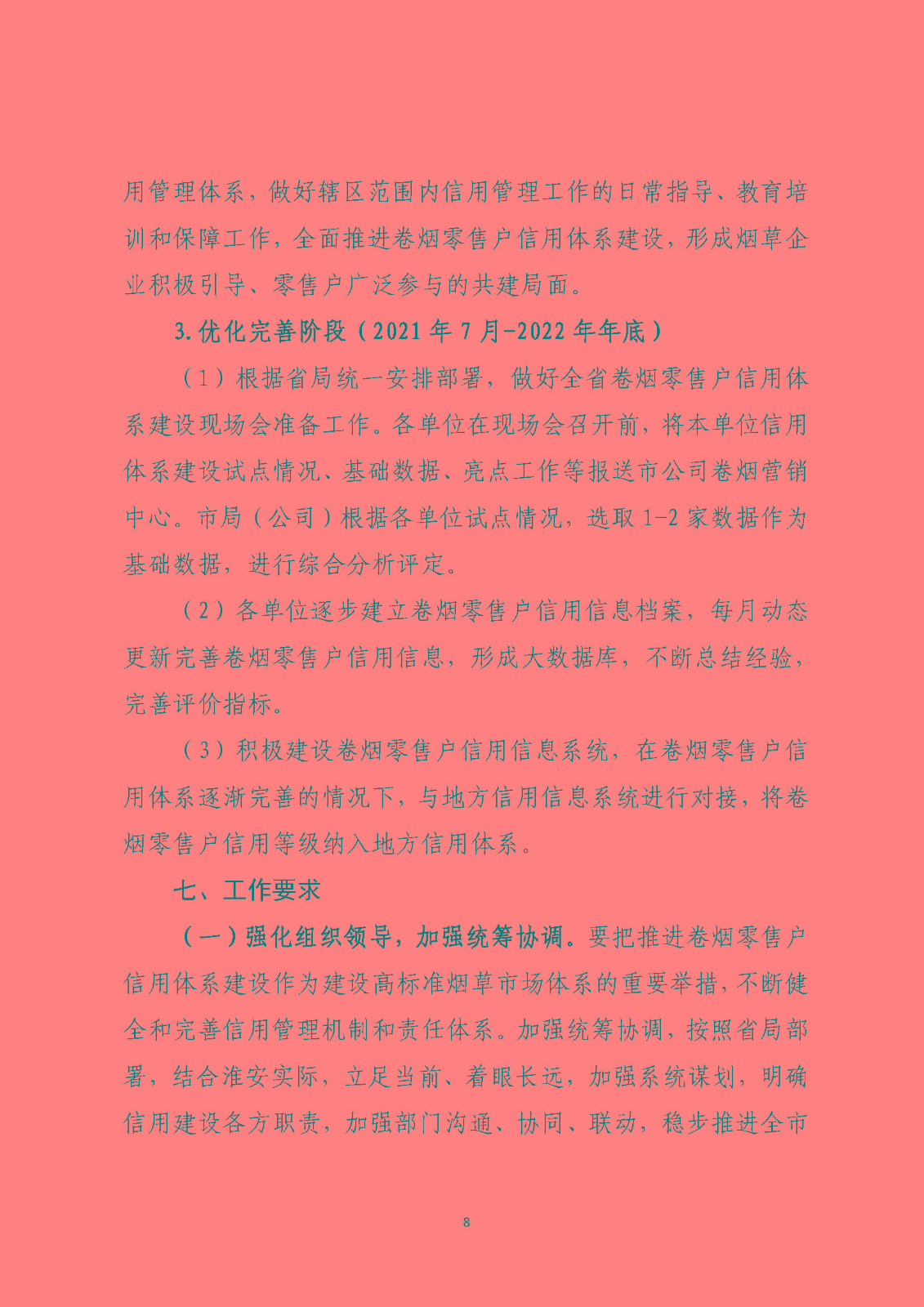 市烟草局：淮安市烟草专卖信用监管实施方案（定）_页面_08.jpg