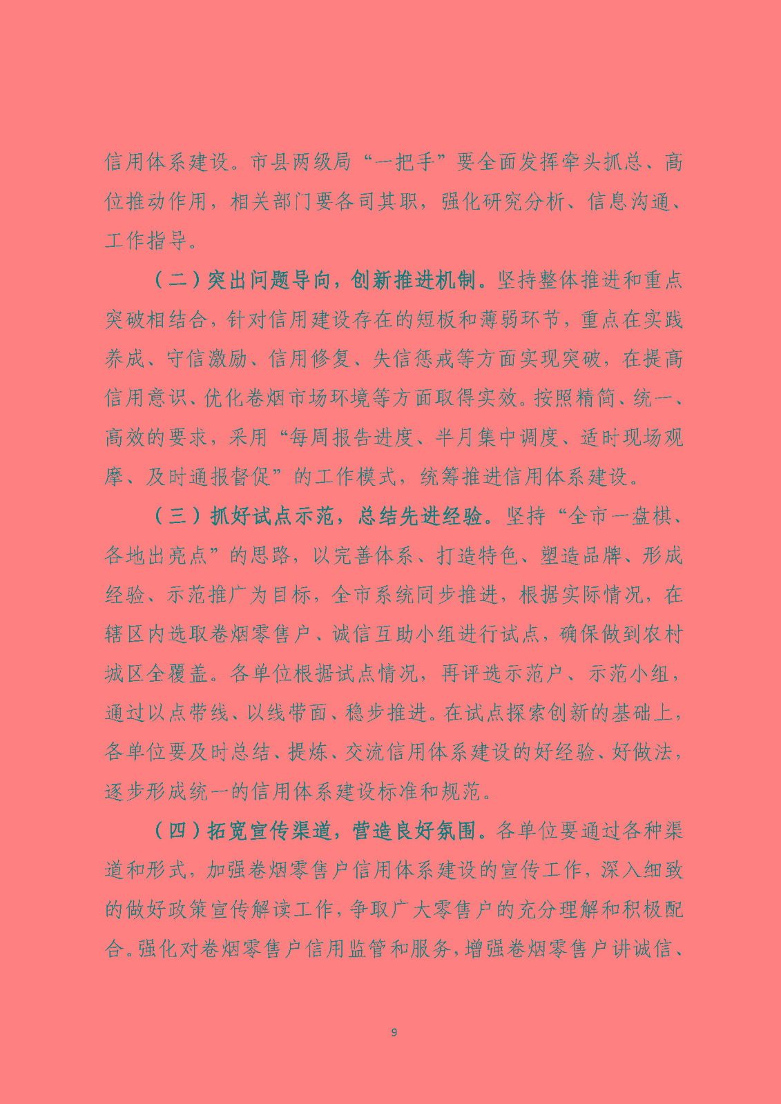 市烟草局：淮安市烟草专卖信用监管实施方案（定）_页面_09.jpg