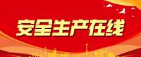 安全生产在线