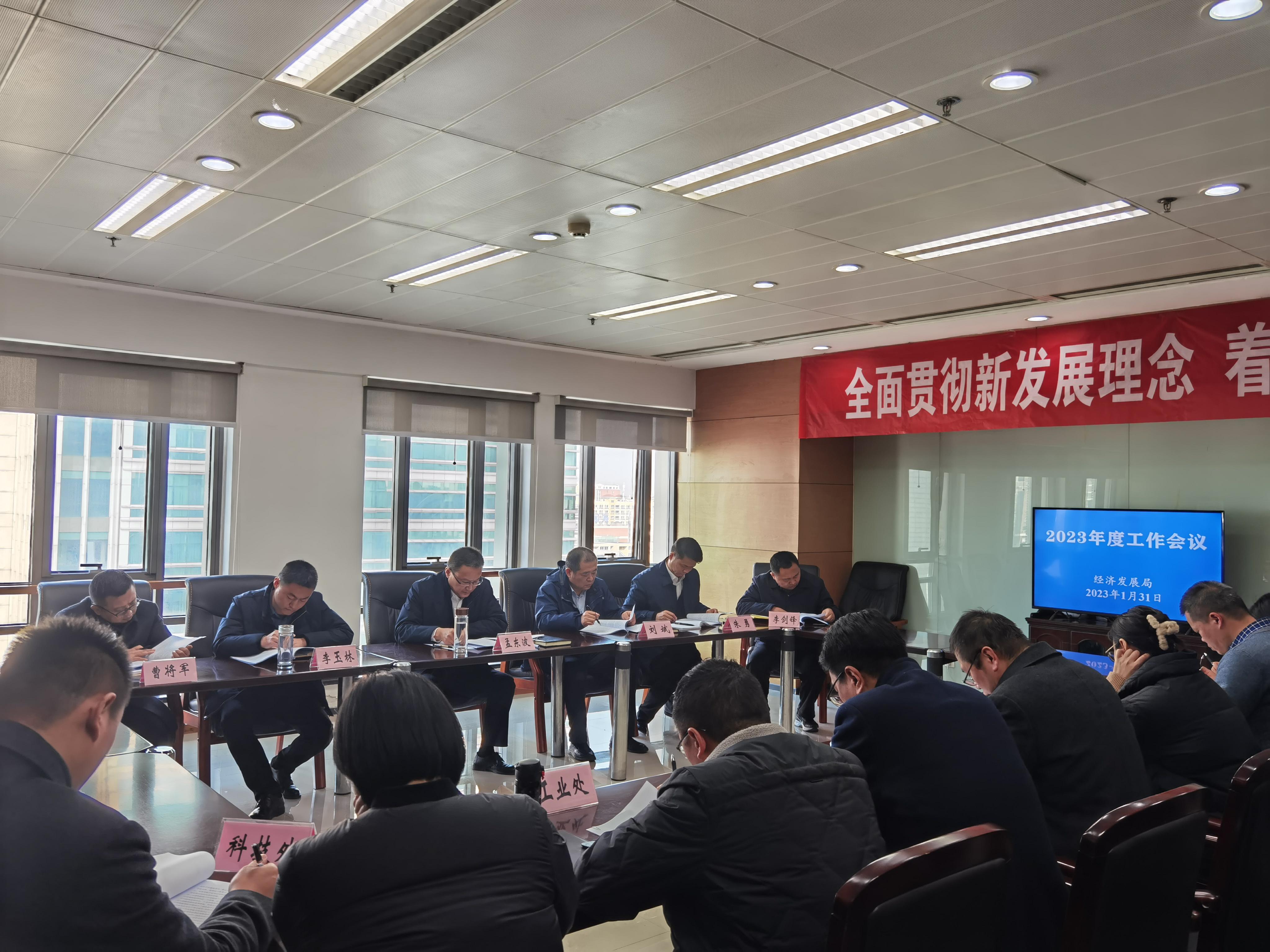 经发局2023年度工作会议.jpg