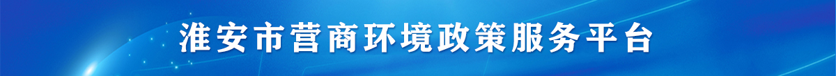 淮安市营商环境政策服务平台