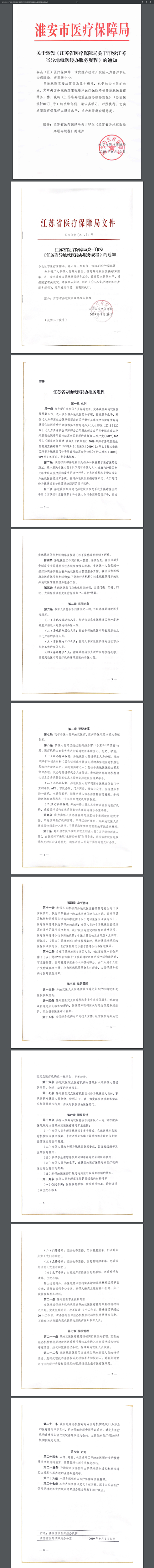 3关于转发《江苏省医疗保障局关于印发江苏省异地就医经办服务规程》的通知.png