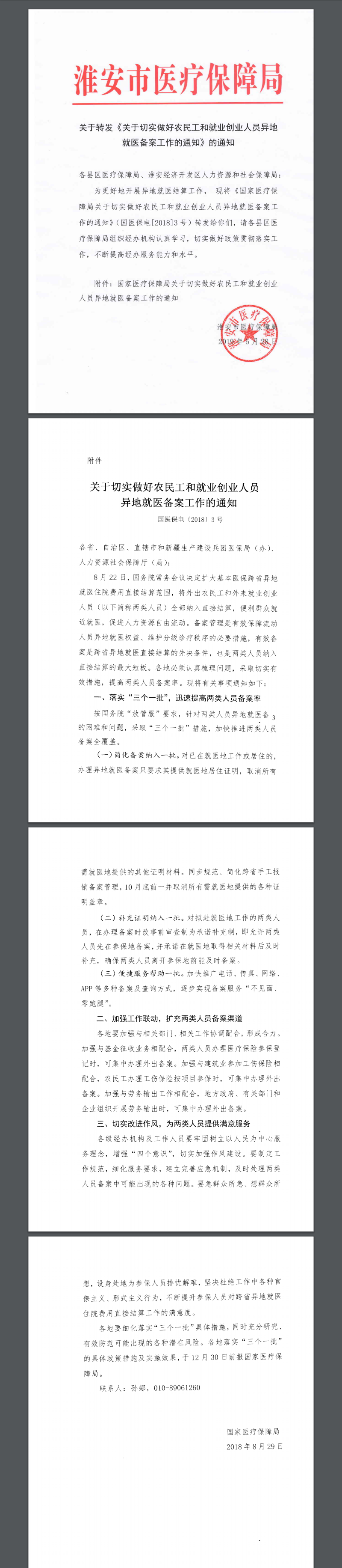 1关于转发《关于切实做好农民工和就业创业人员异地就医备案工作的通知》的通知.png